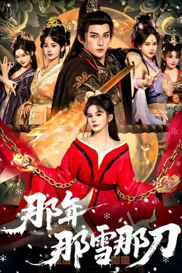 那年那雪那刀封面图