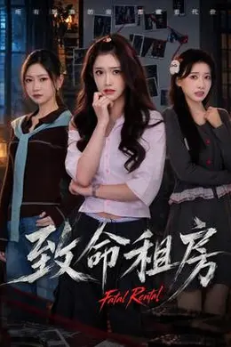 致命租房封面图