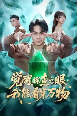 觉醒探查之眼，我能看穿万物封面图