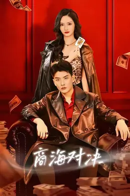 商海对决海报图片