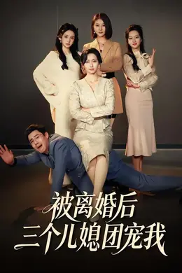 被离婚后三个儿媳团宠我封面图