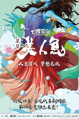 星星美人鱼封面图