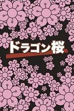 龙樱封面图