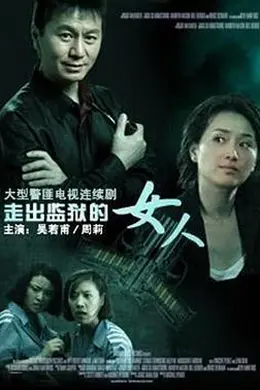 走出监狱的女人封面图