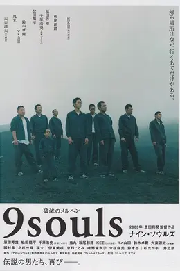 逃狱9人组封面图