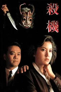 杀机粤语封面图