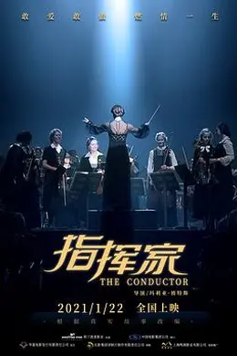 指挥家封面图