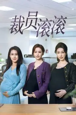 裁员滚滚海报图片