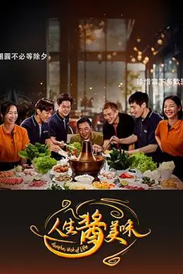 人生酱美味海报图片