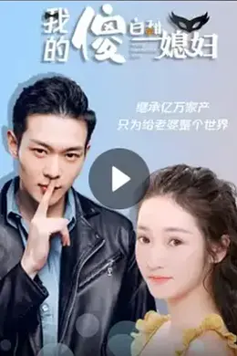 我的傻白甜媳妇封面图