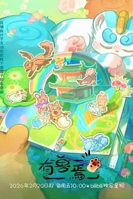 有兽焉（2023）封面图