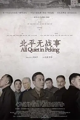 北平无战事2014封面图