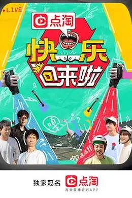 快乐回来啦封面图