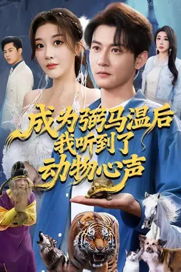 成为弼马温后我听到了动物心声海报图片