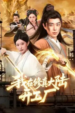 我在修真大陆开工厂封面图