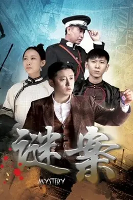 谜案封面图