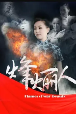 烽火丽人海报图片
