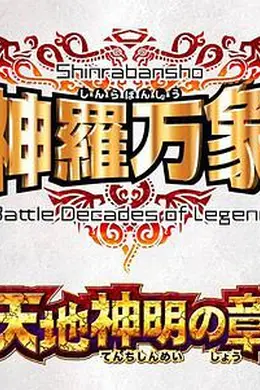 神罗万象 天地神明之章封面图