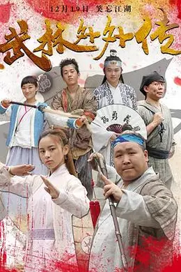 武林外外传封面图