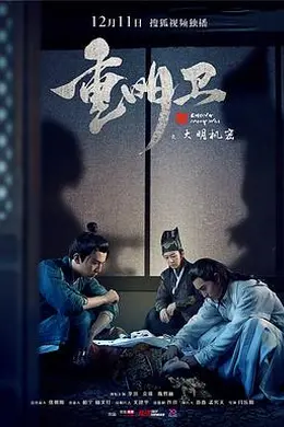 重明卫：大明机密封面图