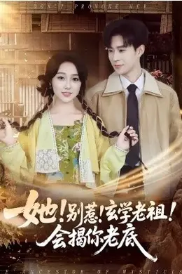 她！别惹！玄学老祖！会揭你老底封面图