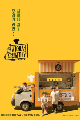 在当地吃得开吗？封面图