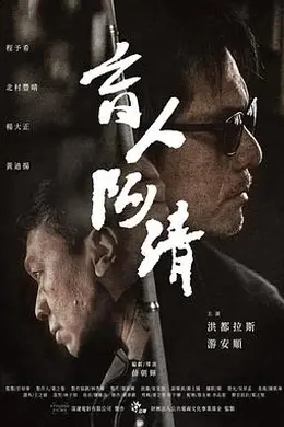 盲人阿清封面图