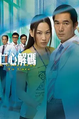 仁心解码国语封面图