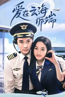 爱在云海那端海报图片