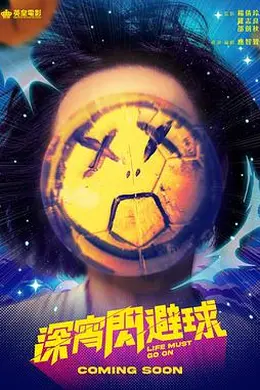 深宵闪避球封面图