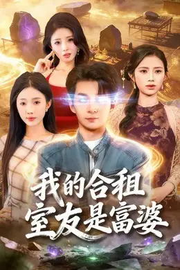 我的合租室友是富婆海报图片