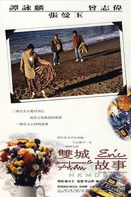 双城故事1991封面图