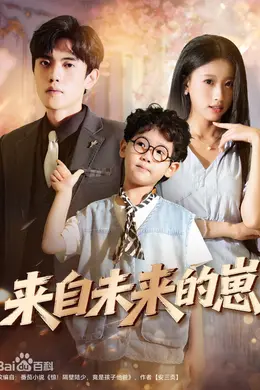 来自未来的崽海报图片
