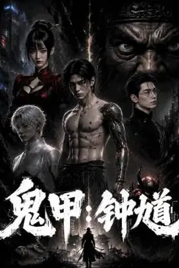 鬼甲钟馗海报图片