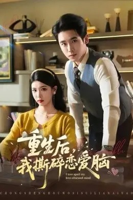重生后，我撕碎恋爱脑海报图片