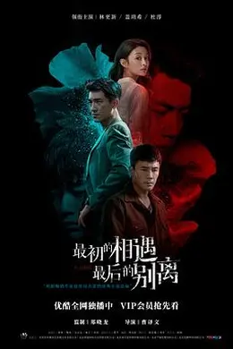 最初的相遇，最后的别离封面图