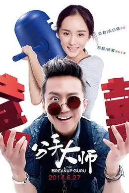 分手大师封面图