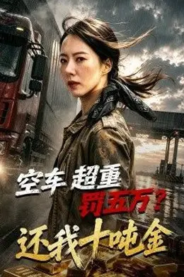 空车超重罚五万？还我十吨金封面图