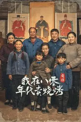 我在八零年代卖烧烤前传封面图