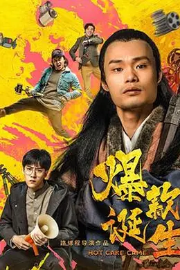 爆款诞生封面图