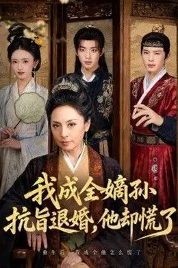 我成全嫡孙抗旨退婚，他却慌了封面图
