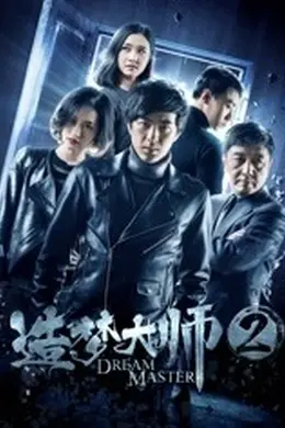 造梦大师2封面图