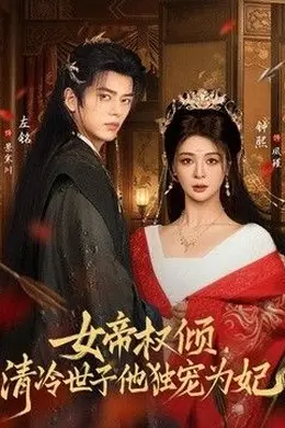 女帝权倾，清冷世子他独宠为妃海报图片