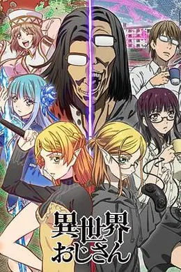 异世界归来的舅舅封面图