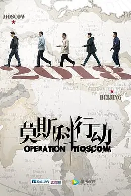 莫斯科行动2018封面图