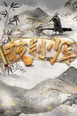 《披荆少年》2022：创意逆天改命，大陆综艺的新标杆封面图