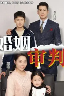 婚姻审判海报图片