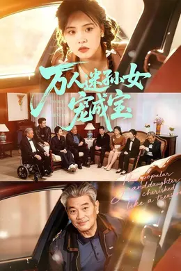 万人迷孙女宠成宝封面图