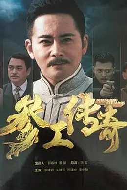 参工传奇封面图