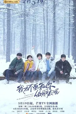 我才不要和你做朋友呢封面图